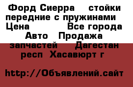 Форд Сиерра2,0 стойки передние с пружинами › Цена ­ 3 000 - Все города Авто » Продажа запчастей   . Дагестан респ.,Хасавюрт г.